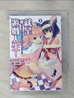 【書寶二手書T1／漫畫書_AVS】就是遊戲人生！(02)_???????, 榎宮祐, ?紫音