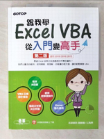 【書寶二手書T1／電腦_EYY】跟我學Excel VBA從入門變高手（適用2019／2016／2013）（第二版）_劉緻儀, 江高舉