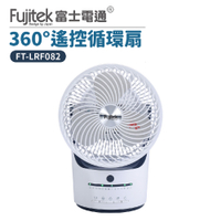 Fujitek富士電通 8吋360度遙控循環扇 FT-LRF082 電風扇
