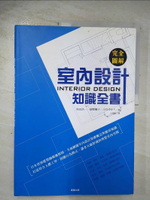 【書寶二手書T6／設計_EBN】完全圖解室內設計知識全書_和田浩一