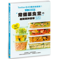 「常備菜食堂」的超簡單神菜單168：Twitter近40萬粉絲推崇！忙人專屬食譜