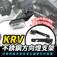 【XILLA】KYMCO KRV 180 專用 不鏽鋼 方向燈支架 方向燈架(改善原廠支架生鏽困擾)