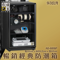 全新升級～收藏家 AD-88SP 暢銷經典防潮箱 93公升 相機鏡頭 手錶飾品 包包皮件 電子3C 除濕 儲物 收藏