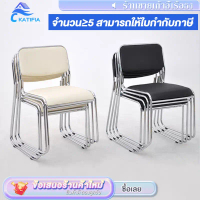 KATIFIA เก้าอี้สำนักงาน เก้าอี้ประชุม เบาะหนังโครงเหล็ก วางซ้อนกันได้ ไม่จำเป็นต้องประกอบ