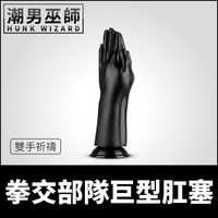 BDSM 拳交部隊巨型肛塞 雙手祈禱 大型巨物 | 肛奴虐肛 重口味 肛門擴肛後庭巨根肉棒 SM主奴