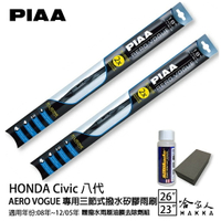 PIAA Honda Civic 八代 三節式日本矽膠撥水雨刷 26+22 贈油膜去除劑 08~12/05年 哈家人【樂天APP下單最高20%點數回饋】