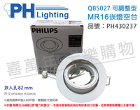 PHILIPS飛利浦 QBS027 可調整型 MR16 白 8.2cm 崁燈 空台_PH430237