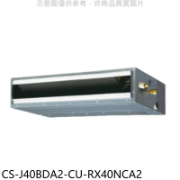 Panasonic國際牌【CS-J40BDA2-CU-RX40NCA2】變頻吊隱式分離式冷氣(含標準安裝)