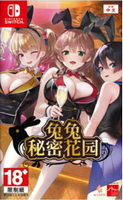 預購中 7月18日發售 中文版 [限制級] NS 兔兔秘密花園