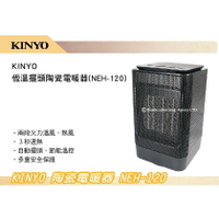 【MRK】 冬季特價! KINYO 耐嘉 陶瓷電暖器 EH120 恆溫擺頭 兩段式溫度選擇 暖爐