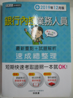 【書寶二手書T3／進修考試_FOC】銀行內控業務人員