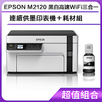 超值組-EPSON M2120 黑白高速WiFi三合一 連續供墨印表機＋耗材組
