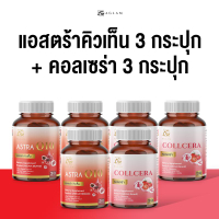 ส่วนลดสุดคุ้ม[Exclusive] Jomjam x Aglam แอสตร้า คิวเท็น + คอลเซร่า  มีแอสต้าแซนธิน 6 มก. สารสกัดเปลื