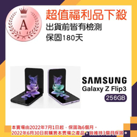【SAMSUNG 三星】福利品9成9新 Z Flip3 5G 256GB 折疊螢幕手機