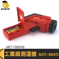 博士特汽修 手持測溫槍 -50~850度 溫度測試儀 工業級高精度 MET-TG850S 溫度槍 電子溫度計