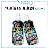 小林製藥 泡沫水管清潔疏通劑400ml 疏通水管 水管清潔劑 排水管清潔 水管清潔 排水管 ✨現貨+預購✨