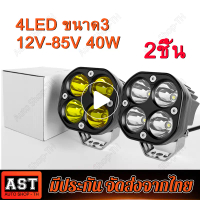 Certified products(คูปองส่วนลดค่าส่ง40บาท)2pcs 3 inch 40W 4x4 Spotlight White Yellow LED Fog Light R