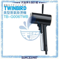 TWINBIRD 雙鳥 美型蒸氣掛燙機 TB-G006TWB