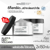 (1แถม1)SKINMIDE ALASKA MESO VOLCANO DETOXFIYING CLAY MASK 150g ดีท็อกซ์ผิวหน้า ทำความสะอาดรูขุมขนอย่