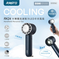 【RASTO】RK24 半導體高速製冷LED手持風扇【三井3C】