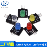 10mm發光模塊 LED燈傳感器 發光二極管指示燈 紅黃藍綠白電子積木