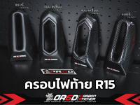 ครอบไฟท้าย OR6D ทรง R6 / R1 (สำหรับ R15 New ปี2017-2021 )