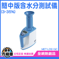 糧食水份測量儀 水份檢測儀 測濕器 種子水分測定儀 穀物濕度 糧食水分 豆類含水量 LDS1GC