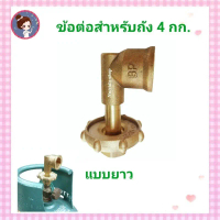BP ข้อต่อปิคนิค แบบพวงมาลัย คอยาว สำหรับดัดแปลงถัง ถังแก๊สปิคนิค ให้ใช้กับหัวปรับแรงดันต่ำ และ หัวปร
