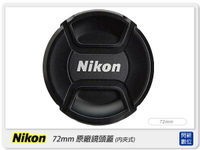 Nikon LC-72 72mm 原廠鏡頭蓋 內夾式 內扣式(72/LC72)【跨店APP下單最高20%點數回饋】