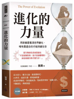 進化的力量The Power of Evolution：用新維度看清世界變化，唯有最適合的才能持續生存【城邦讀書花園】