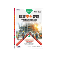 職安一點通｜職業安全管理甲級檢定完勝攻略｜2025版