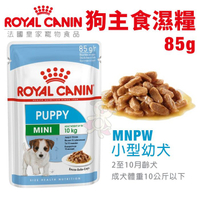 Royal Canin法國皇家 犬主食濕糧85g-MNPW 質地細緻營養更好吸收 犬糧 狗餐包『寵喵樂旗艦店』