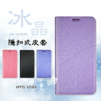 【嚴選外框】 HTC U12 PLUS U12+ 冰晶 皮套 隱形 磁扣 隱扣 側掀 掀蓋 保護套