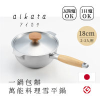 【PEKOE】日本吉川aikata—不銹鋼雪平鍋（18cm．附蓋）