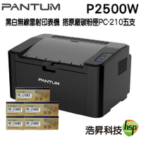 PANTUM 奔圖 P2500w 黑白無線高速雷射印表機 加購原廠環保包PC-210A 5支
