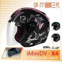 預購 SOL iMiniDV X4 OF-77 蝴蝶三代 3/4罩 內建式 安全帽 行車紀錄器 SO-7(機車│內襯│半罩│GOGORO)