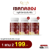 ￼2แถม1 (3กระปุก) จีน่าฟิน G NA FIN กระปุก 20 แคปซูล