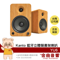 Kanto YU6 竹紋 唱盤放大 5.25吋 附遙控器 藍牙 立體聲 書架喇叭 | 金曲音響