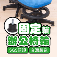 BuyJM 台製電腦椅專用固定輪/辦公椅輪子(5顆/組)