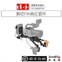 SmallRig斯莫格索尼FX6肩扛套件快裝底座肩墊支架相機配件3459