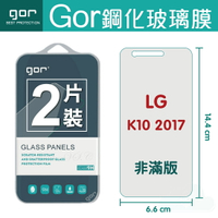GOR 9H LG K10 2017 鋼化 玻璃 保護貼 全透明非滿版 兩片裝【全館滿299免運費】