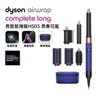 Dyson戴森 Airwrap 長型髮捲版 多功能造型器 HS05 長春花藍