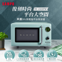 SAMPO 聲寶 天廚20L微電腦平台式經典美型微波爐(RE-C020PM)