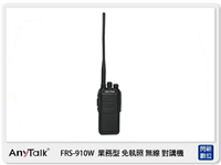 搶券最高折320｜ANYTALK FRS-910W 10W 免執照 無線對講機 附耳麥 通話 FRS 910 (公司貨)