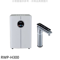 送樂點1%等同99折★林內【RWP-H300】冰冷熱加熱器飲水機(全省安裝)(7-11商品卡1800元)