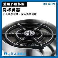 【工仔人】洗杯子 沖杯器 洗杯機 水龍頭 高壓噴頭 簡單安裝 MIT-SCW5 高壓清洗機