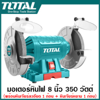 Total มอเตอร์หินไฟ 8 นิ้ว 350 วัตต์ พร้อม หินเจียร์ 2 ก้อน รุ่น TBG35020 - มอเตอร์หินเจีย / หินเจียร
