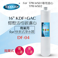 【Toppuror 泰浦樂】16吋KDF+GAC椰殼活性碳濾心(DF-04)