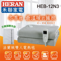 【禾聯 HERAN】法蘭絨雙人電熱毯 HEB-12N3(H)