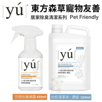 YU 東方森草 寵物友善 地板清潔液1000ml+空間除臭噴霧430ml 專為寵物家庭設計 環境清潔